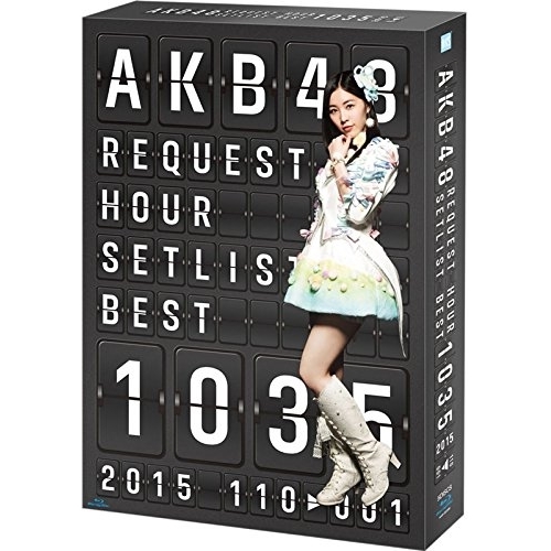 【送料無料】 BD/AKB48/AKB48 リクエストアワーセットリストベスト1035 2015(110～1ver.) スペシャルBOX(Blu-ray) (本編ディスク4枚+特典ディスク1枚)...