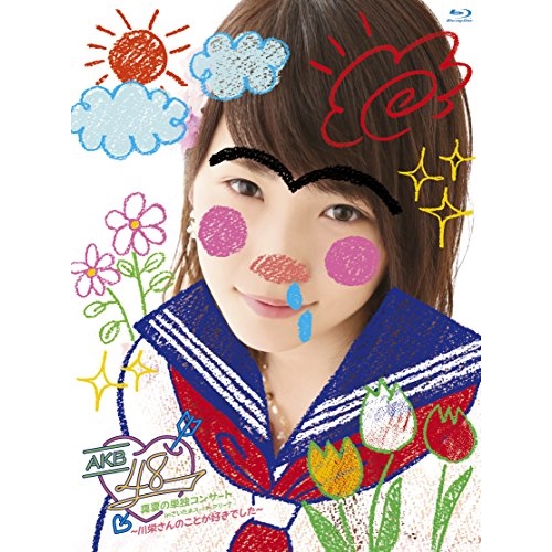 【送料無料】 BD/AKB48/AKB48真夏の単独コンサート in さいたまスーパーアリーナ～川栄さんのことが好きでした～(Blu-ray)/AKB-D2315