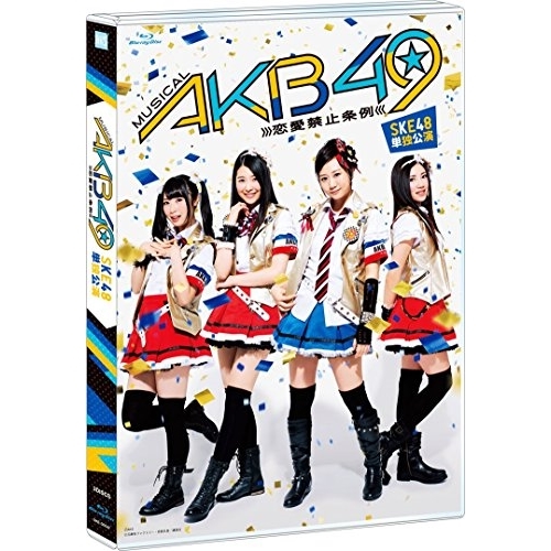 BD / 趣味教養 / ミュージカル『AKB49～恋愛禁止条例～』SKE48単独公演(Blu-ray) / SKE-D0047
