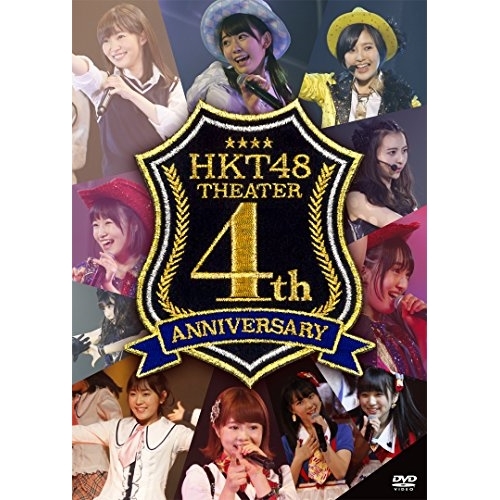 送料無料】 DVD/HKT48/HKT48劇場4周年記念特別公演/HKT-D0021