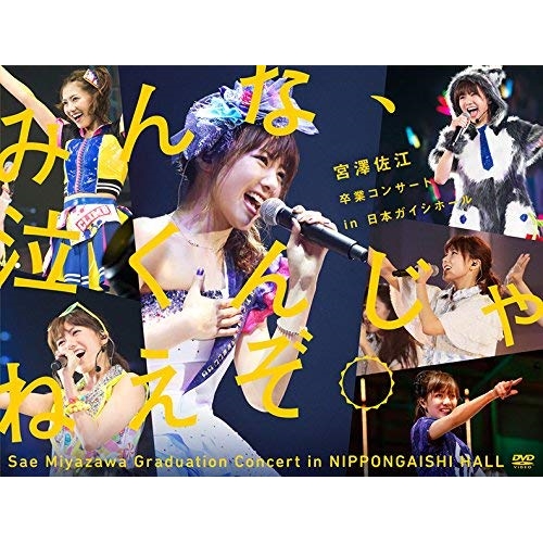【送料無料】 DVD/SKE48/みんな、泣くんじゃねえぞ。宮澤佐江卒業コンサートin 日本ガイシホール/SKE-D0050