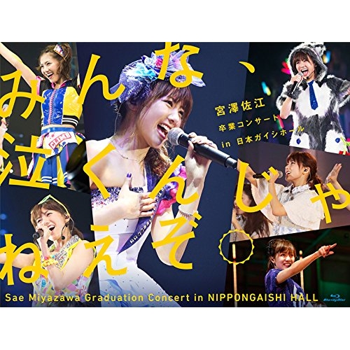【送料無料】 BD/SKE48/みんな、泣くんじゃねえぞ。宮澤佐江卒業コンサートin 日本ガイシホール(Blu-ray)/SKE-D0051