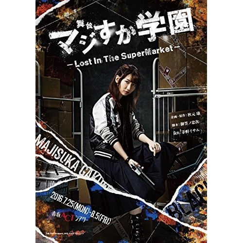 【送料無料】 BD/趣味教養/舞台「マジすか学園」～Lost In The SuperMarket～(Blu-ray) (本編ディスク+特典ディスク)/AKB-D2337