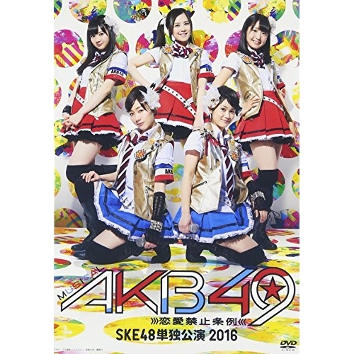 DVD / 趣味教養 / ミュージカル『AKB49～恋愛禁止条例～』SKE48単独公演 2016 / SKE-D0052