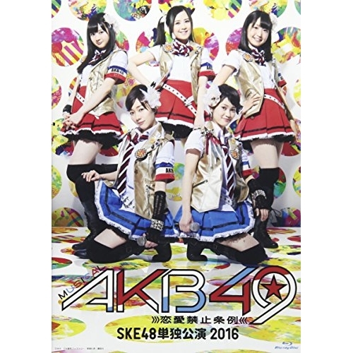 BD / 趣味教養 / ミュージカル『AKB49～恋愛禁止条例～』SKE48単独公演 2016(Blu-ray) / SKE-D0053