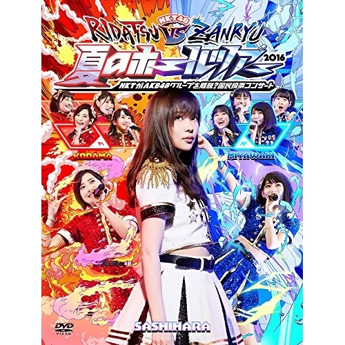 【送料無料】 DVD/HKT48/HKT48夏のホールツアー2016~HKTがAKB48グループを離脱?国民投票コンサート~/HKT-D0025