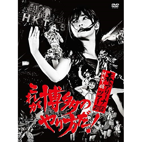【送料無料】 DVD/HKT48/HKT48春のアリーナツアー2018 ～これが博多のやり方だ!～/HKT-D0033