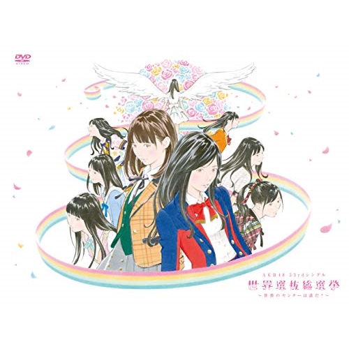 【送料無料】 DVD/AKB48/AKB48 53rdシングル 世界選抜総選挙～世界のセンターは誰だ?～ (本編ディスク3枚+特典ディスク1枚)/AKB-D2389
