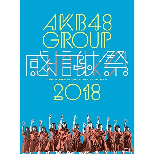 【送料無料】 BD/AKB48/AKB48グループ感謝祭2018～ランクインコンサート・ランク外コンサート(Blu-ray)/AKB-D2394