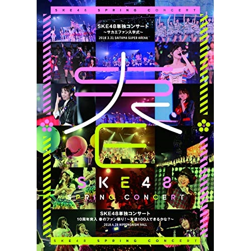 DVD / SKE48 / SKE48単独コンサート～サカエファン入学式～ / 10周年突入 春のファン祭り!～友達100人できるかな?～ / SKE-D0060