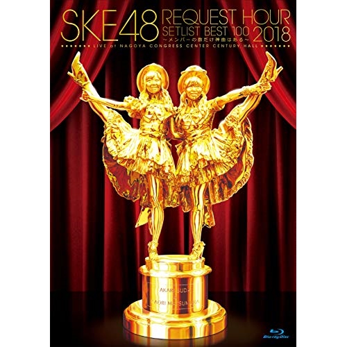 BD / SKE48 / SKE48 リクエストアワー2018セットリスト100 ～メンバーの数だけ神曲はある～(Blu-ray) / SKE-D0063