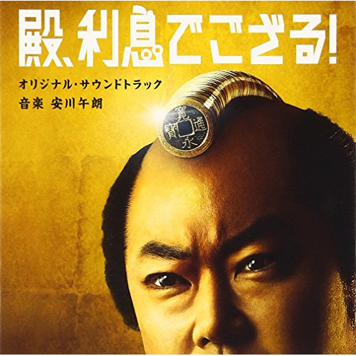 【送料無料】 CD/安川午朗/殿、利息でござる! オリジナル・サウンドトラック/SOST-1014