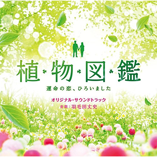 【送料無料】 CD/羽毛田丈史/植物図鑑 運命の恋、ひろいました オリジナル・サウンドトラック/SOST-1015