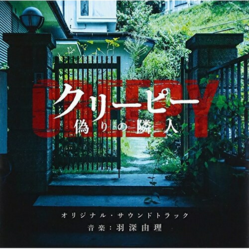【送料無料】 CD/羽深由理/クリーピー 偽りの隣人 オリジナル・サウンドトラック/SOST-1016