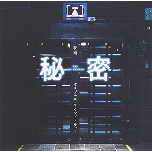 【送料無料】 CD/佐藤直紀/映画 秘密 THE TOP SECRET オリジナル・サウンドトラック/SOST-1017