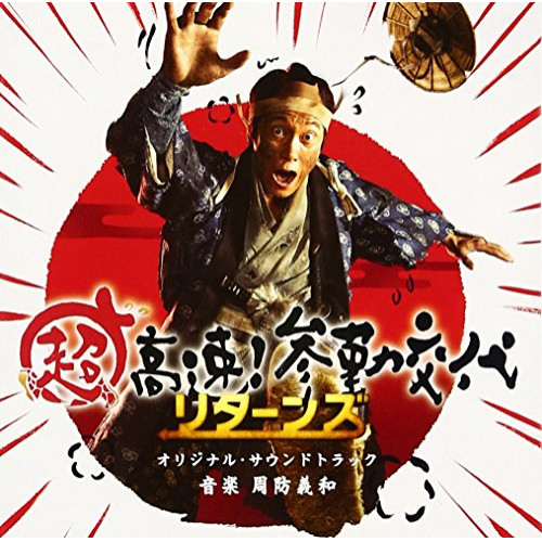 【送料無料】 CD/周防義和/超高速!参勤交代リターンズ オリジナル・サウンドトラック/SOST-1018