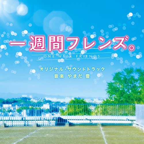 【送料無料】 CD/やまだ豊/一週間フレンズ。 オリジナル・サウンドトラック/SOST-1020