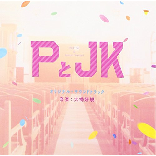 【送料無料】 CD/大橋好規/PとJK オリジナル・サウンドトラック/SOST-1021