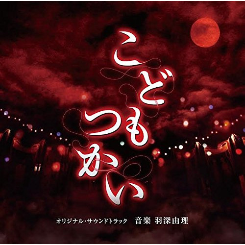 【送料無料】 CD/羽深由理/こどもつかい オリジナル・サウンドトラック/SOST-1023