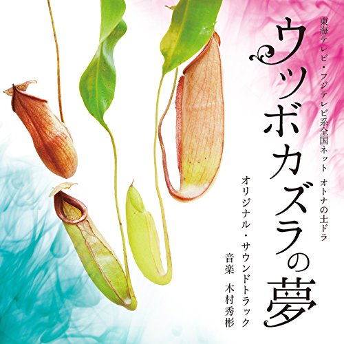 【送料無料】 CD/木村秀彬/東海テレビ・フジテレビ系全国ネット オトナの土ドラ ウツボカズラの夢 オリジナル・サウンドトラック/SOST-1025