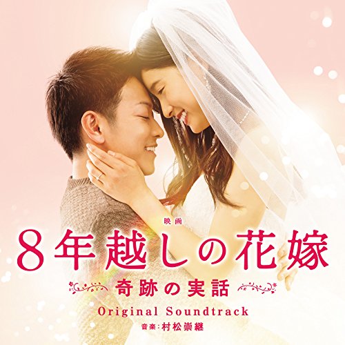 【送料無料】 CD/村松崇継/映画 8年越しの花嫁 奇跡の実話 オリジナル・サウンドトラック/SOST-1026