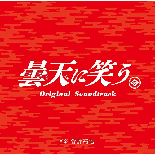 【送料無料】 CD/菅野祐悟/曇天に笑う Original Soundtrack/SOST-1027