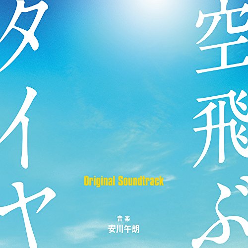 【送料無料】 CD/安川午朗/空飛ぶタイヤ Original Soundtrack/SOST-1028