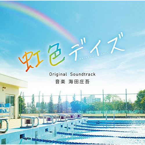 【送料無料】 CD/海田庄吾/虹色デイズ Original Soundtrack/SOST-1029