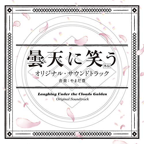 【送料無料】 CD/やまだ豊/曇天に笑う(外伝) オリジナル・サウンドトラック/SOST-1030