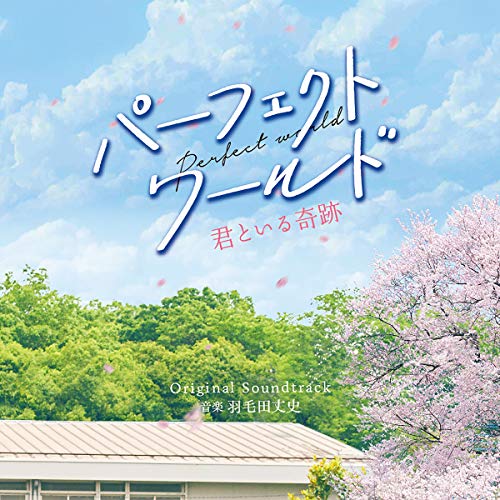【送料無料】 CD/羽毛田丈史/パーフェクトワールド 君といる奇跡 Original Soundtrack/SOST-1031