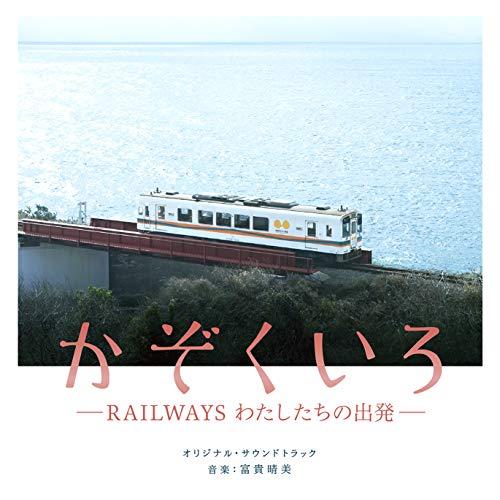 【送料無料】 CD/富貴晴美/かぞくいろ -RAILWAYS わたしたちの出発- オリジナル・サウンドトラック/SOST-1033