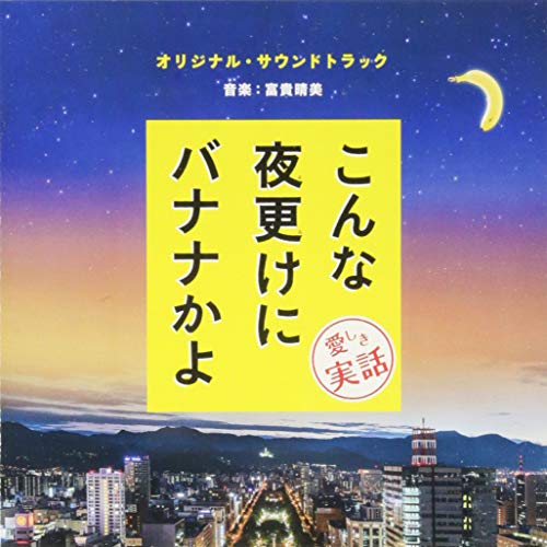 【送料無料】 CD/富貴晴美/こんな夜更けにバナナかよ 愛しき実話 オリジナル・サウンドトラック/SOST-1034