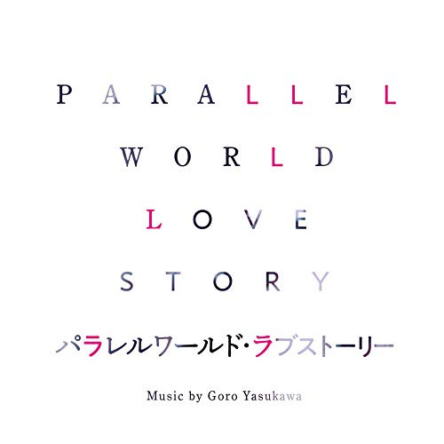 【送料無料】 CD/安川午朗/パラレルワールド・ラブストーリー オリジナル・サウンドトラック/SOST-1035