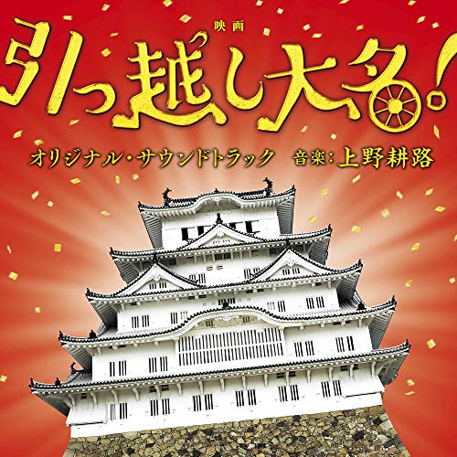 【送料無料】 CD/上野耕路/映画 引っ越し大名! オリジナル・サウンドトラック/SOST-1036