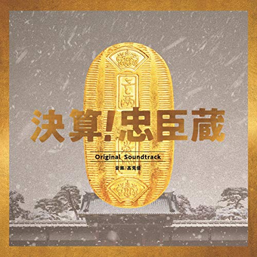 【送料無料】 CD/髙見優/決算!忠臣蔵 Original Soundtrack/SOST-1037