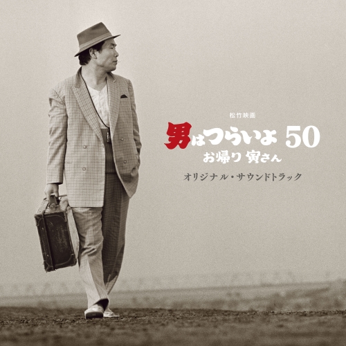 【送料無料】 CD/山本直純/松竹映画 男はつらいよ お帰り 寅さん オリジナル・サウンドトラック/SOST-1038
