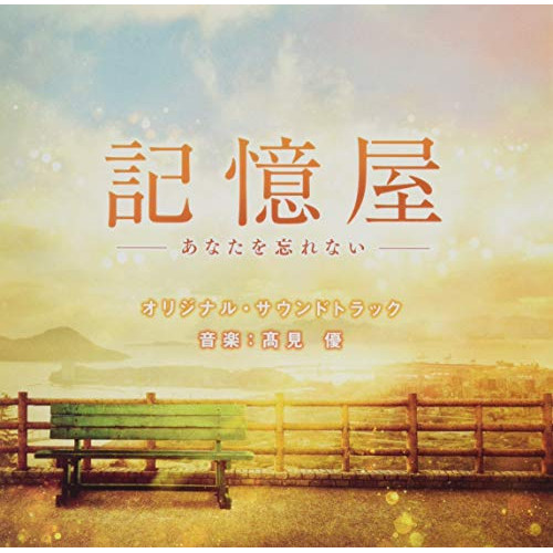 【送料無料】 CD/髙見優/記憶屋 -あなたを忘れない- オリジナル・サウンドトラック/SOST-1039