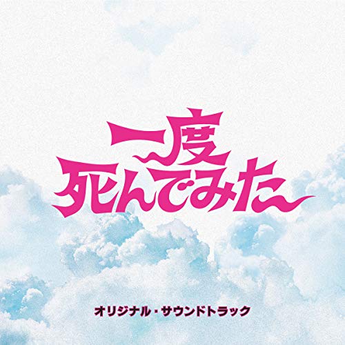 【送料無料】 CD/オリジナル・サウンドトラック/一度死んでみた オリジナル・サウンドトラック/SOST-1040