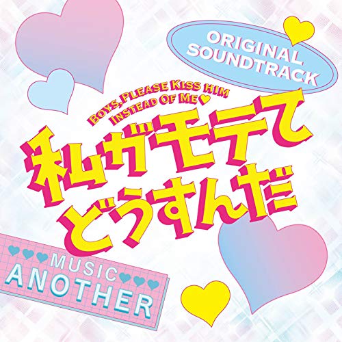 【送料無料】 CD/Another/私がモテてどうすんだ ORIGINAL SOUNDTRACK/SOST-1041