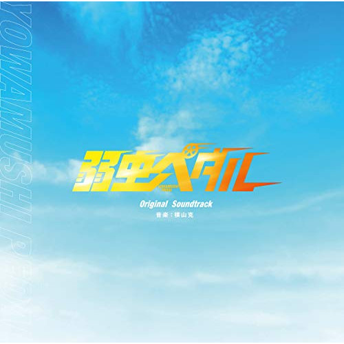 【送料無料】 CD/横山克/映画「弱虫ペダル」Original Soundtrack/SOST-1042
