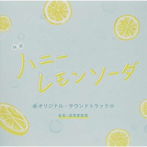 CD / 深澤恵梨香 / 映画 ハニーレモンソーダ オリジナル・サウンドトラック / SOST-1047