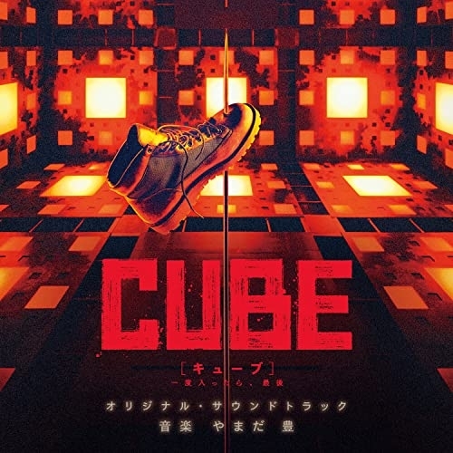 CD / やまだ豊 / CUBE 一度入ったら、最後 オリジナル・サウンドトラック / SOST-1048