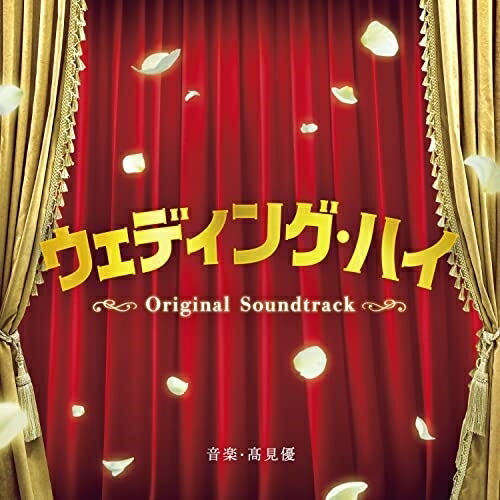CD / 高見優 / ウェディング・ハイ Original Soundtrack / SOST-1050