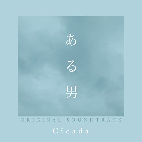 CD / Cicada / ある男 ORIGINAL SOUNDTRACK (紙ジャケット) / SOST-1055