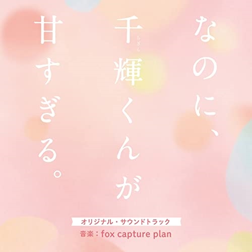 CD / fox capture plan / 映画 なのに、千輝くんが甘すぎる。 オリジナル・サウンドトラック (紙ジャケット) / SOST-1059