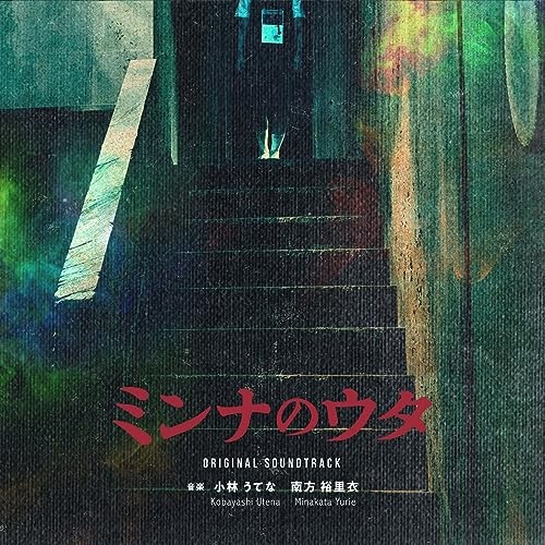 CD / 小林うてな 南方裕里衣 / ミンナのウタ オリジナル・サウンドトラック (紙ジャケット) / SOST-1064
