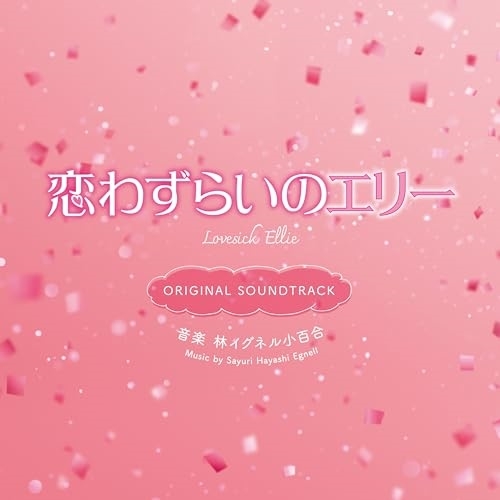 CD / 林イグネル小百合 / 映画 恋わずらいのエリー ORIGINAL SOUNDTRACK (紙ジャケット) / SOST-1071