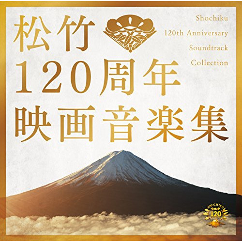 【送料無料】 CD/サウンドトラック/松竹120周年映画音楽集/SOST-3024