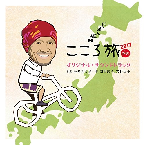 【送料無料】 CD/平井真美子、池田綾子、火野正平/「にっぽん縦断 こころ旅2017」 オリジナル・サウンドトラック/SOST-3026
