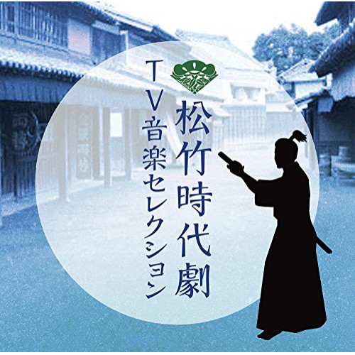 【送料無料】 CD/オリジナル・サウンドトラック/松竹時代劇 TV音楽セレクション/SOST-3027